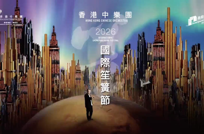  「笙生不息——國際笙簧節」揭幕活動「千簧和鳴」笙簧馬拉松即將舉行